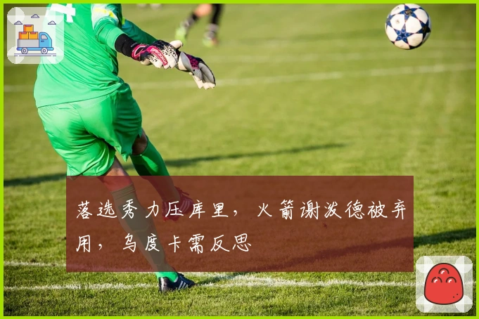 落选秀力压库里，火箭谢泼德被弃用，乌度卡需反思