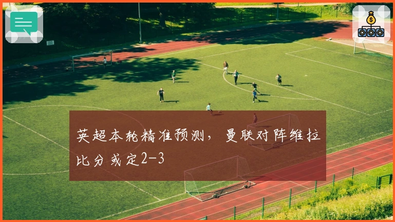 英超本轮精准预测，曼联对阵维拉比分或定2-3